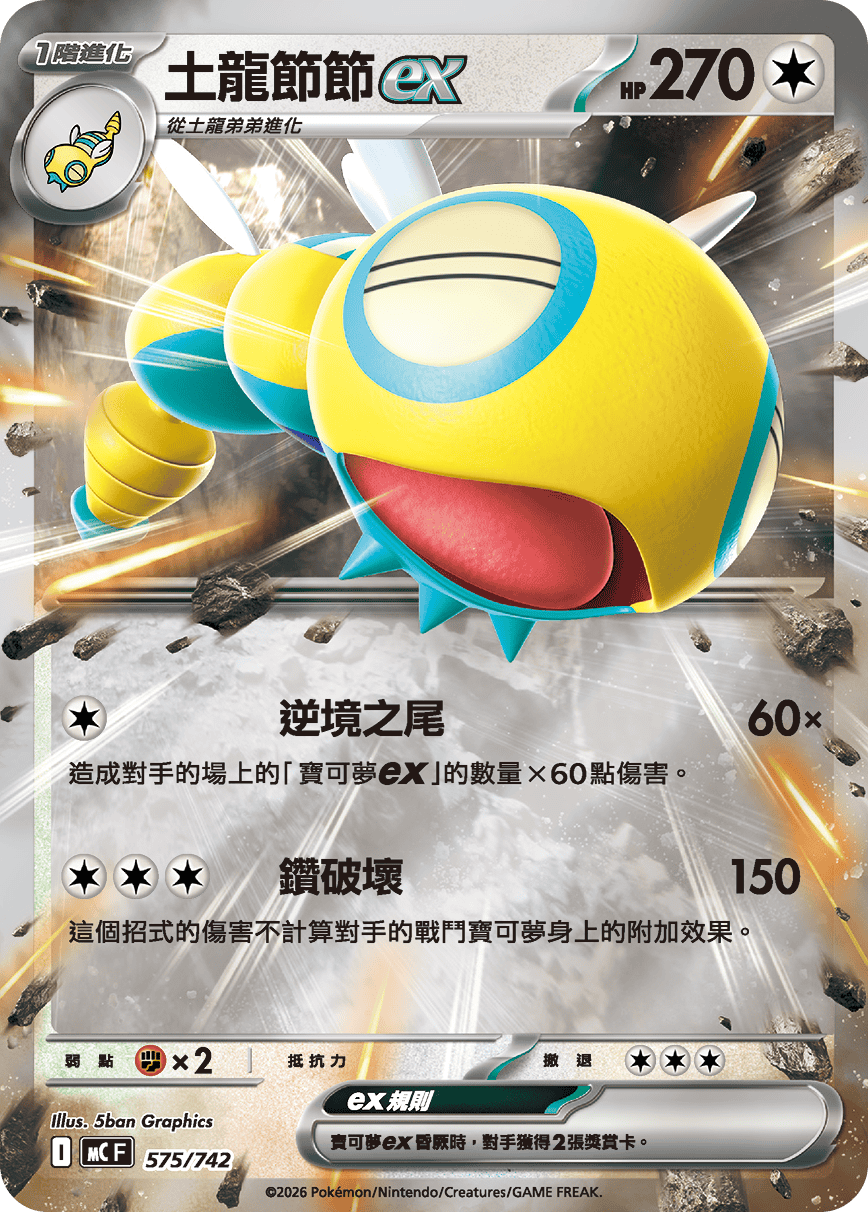 MCF 575/742 土龍節節ex