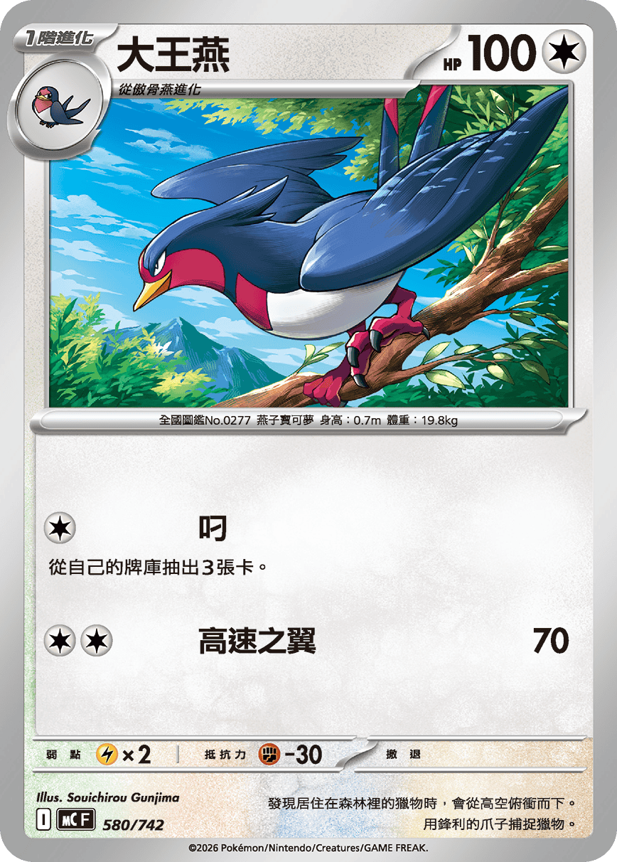 MCF 580/742 大王燕