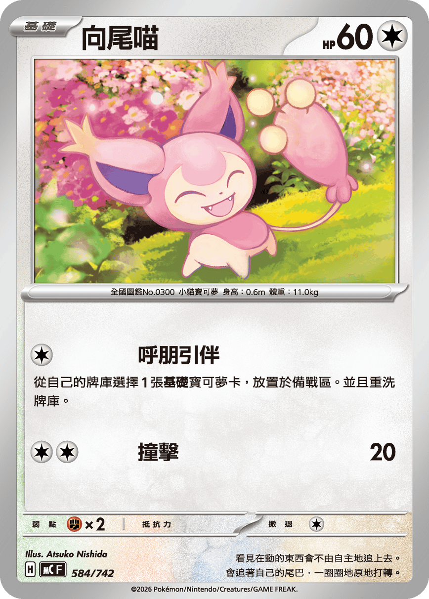 MCF 584/742 向尾喵