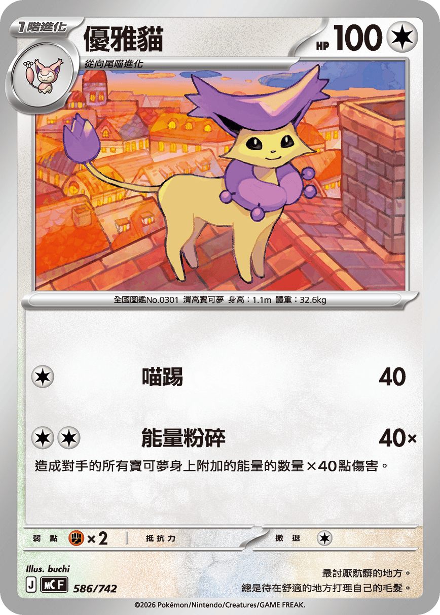 MCF 586/742 優雅貓