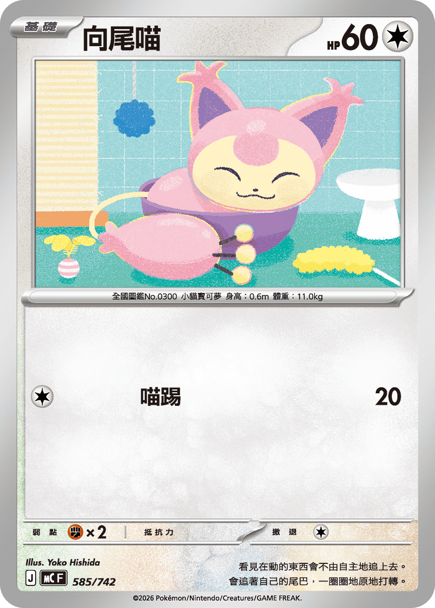 MCF 585/742 向尾喵