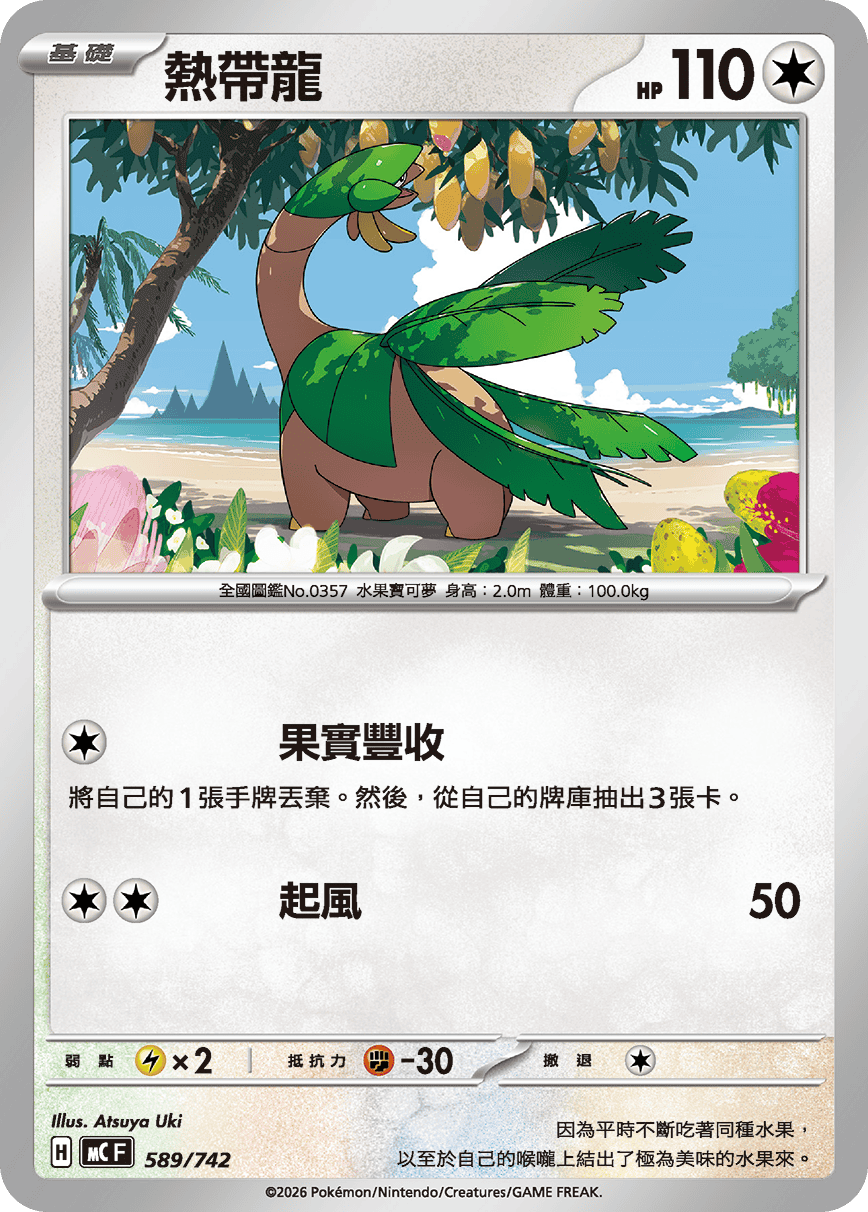 MCF 589/742 熱帶龍