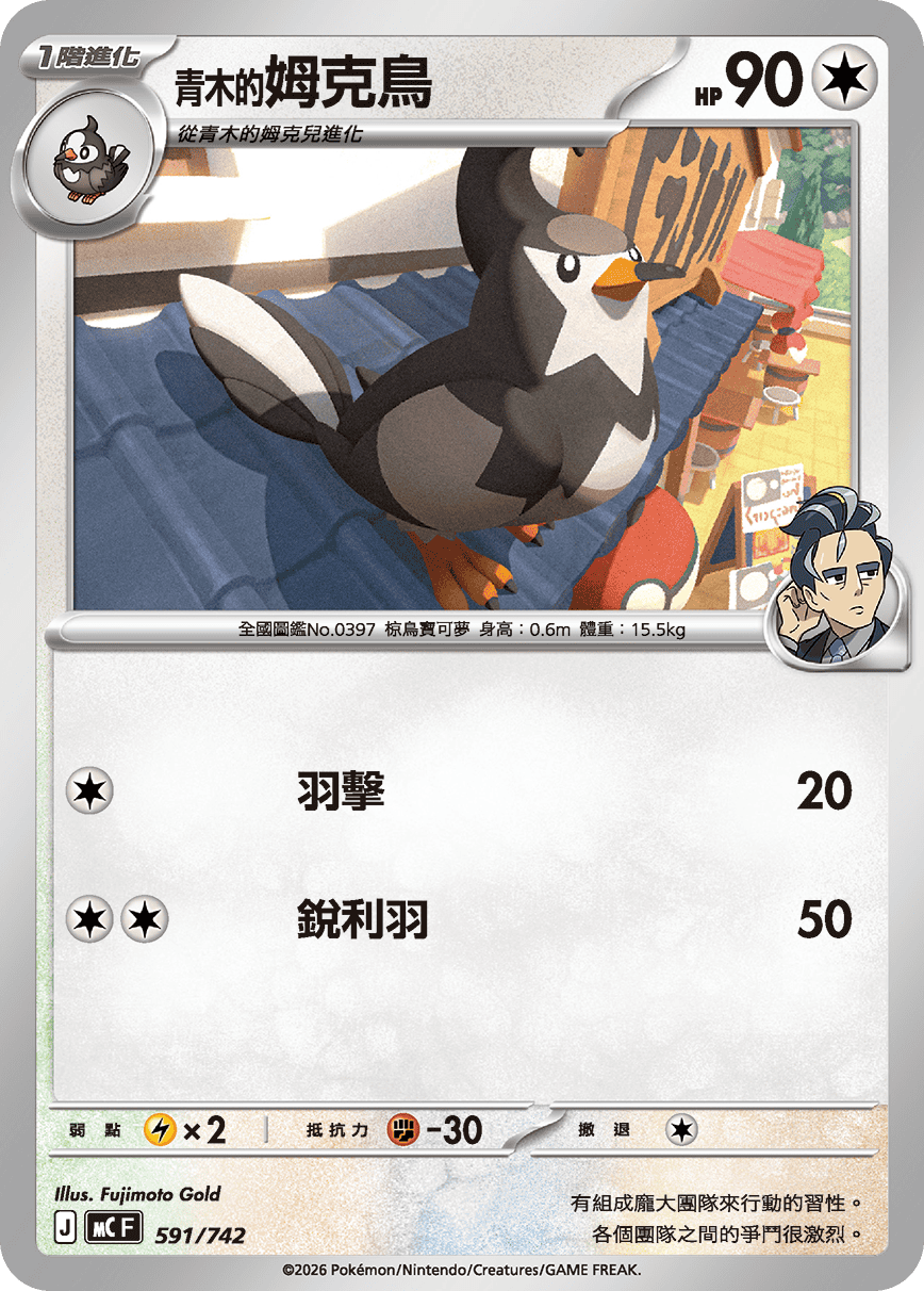 MCF 591/742 青木的姆克鳥