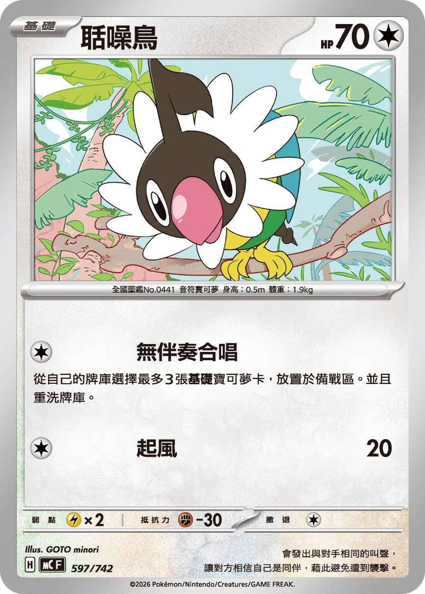 MCF 597/742 聒噪鳥