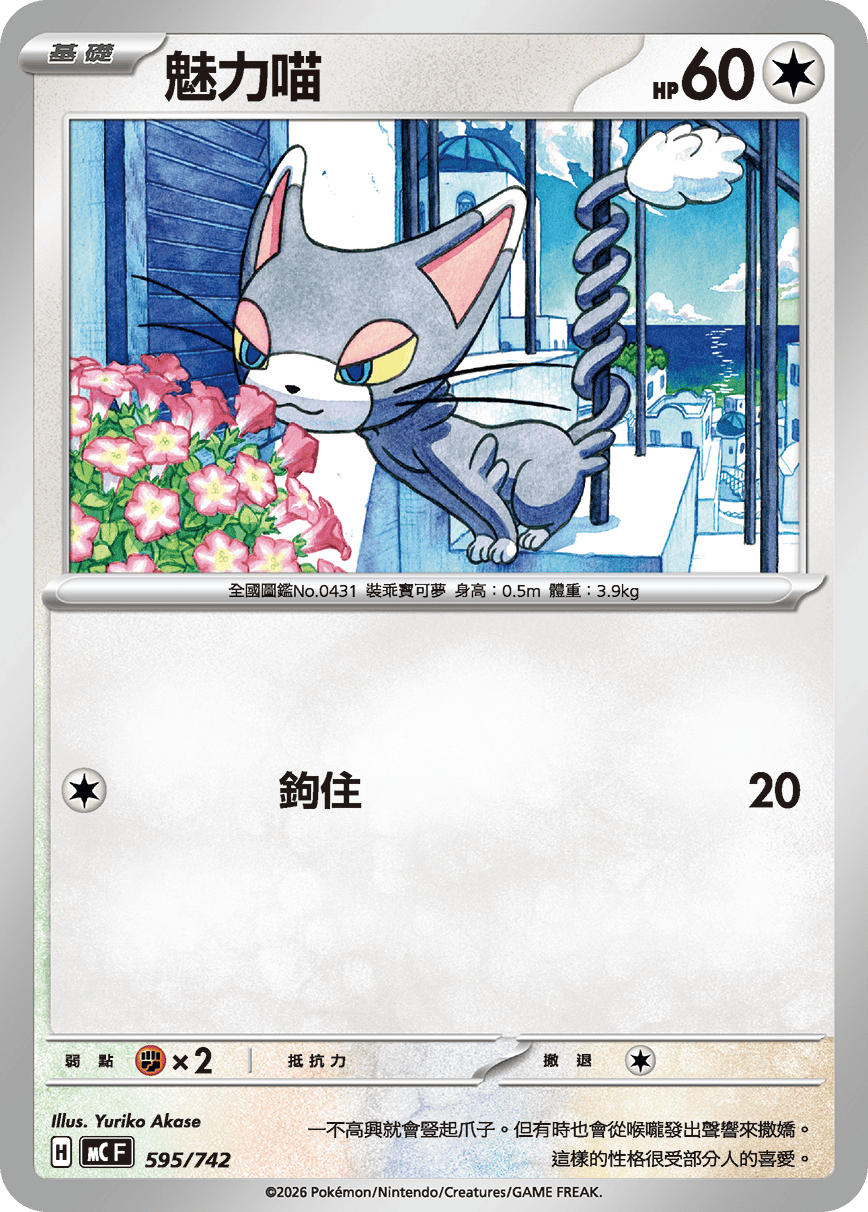 MCF 595/742 魅力喵