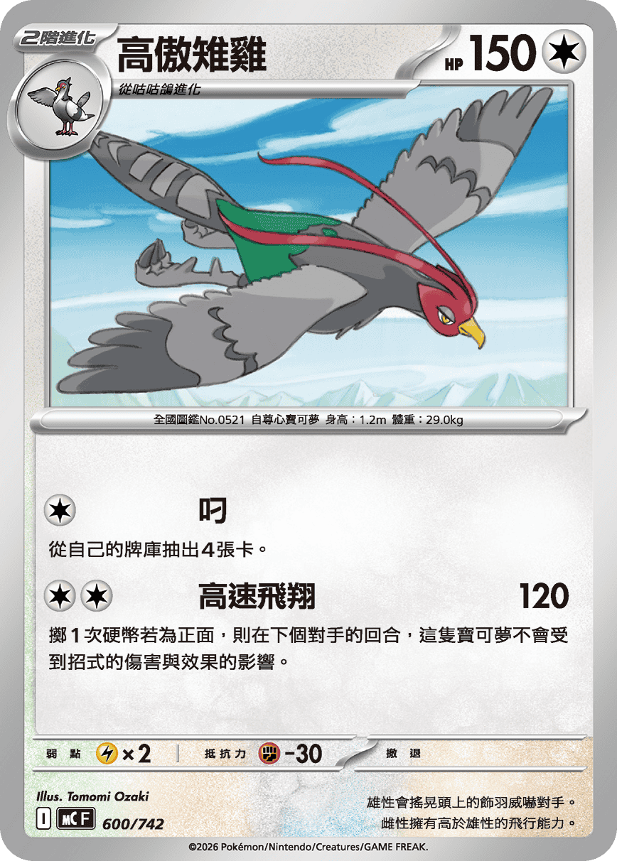 MCF 600/742 高傲雉雞