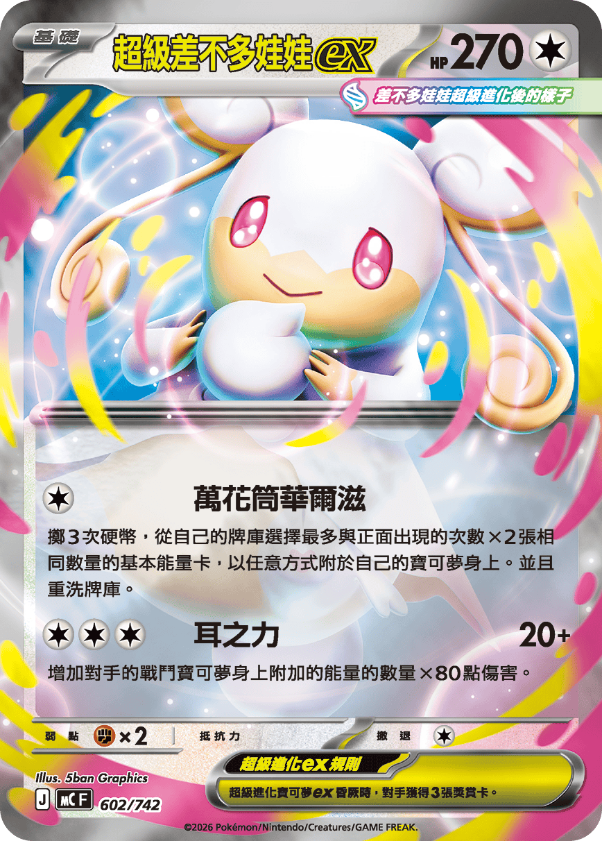 MCF 602/742 超級差不多娃娃ex