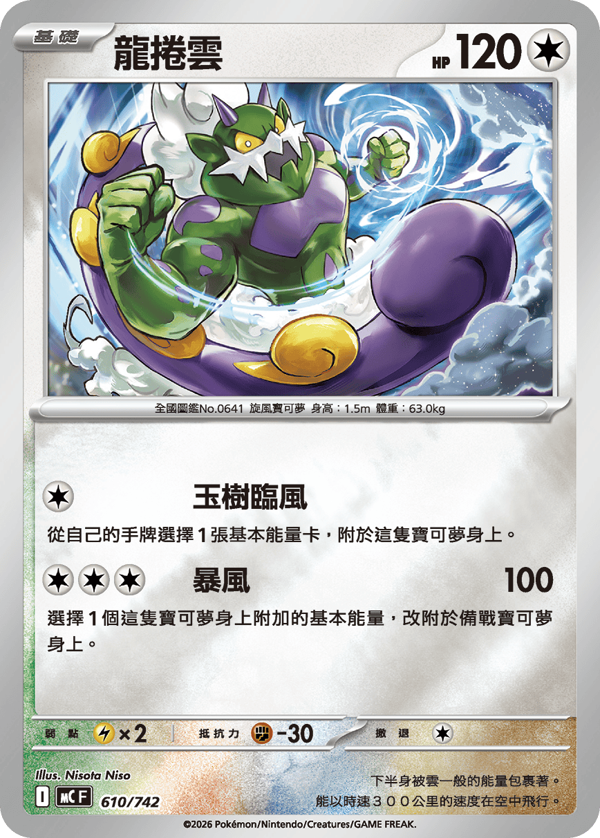 MCF 610/742 龍捲雲