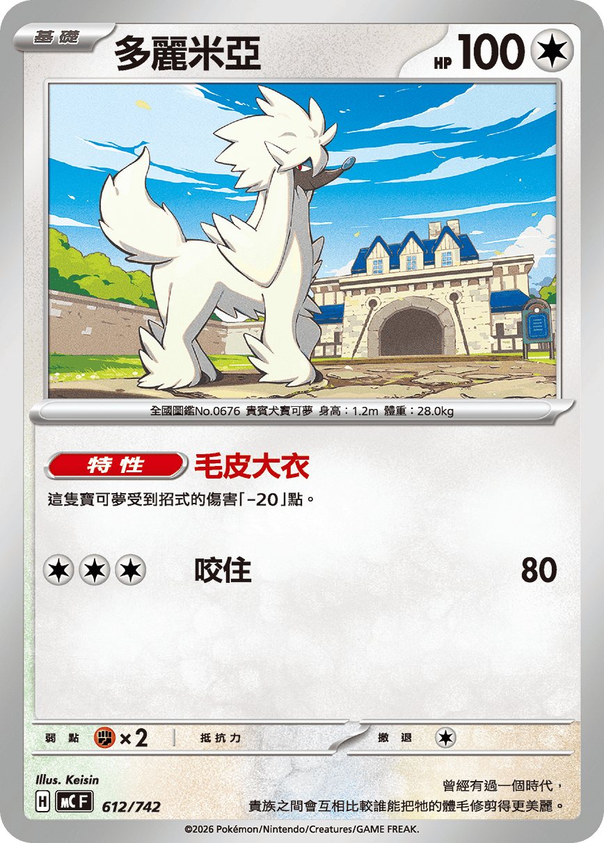 MCF 612/742 多麗米亞