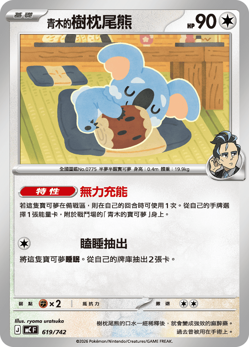 MCF 619/742 青木的樹枕尾熊