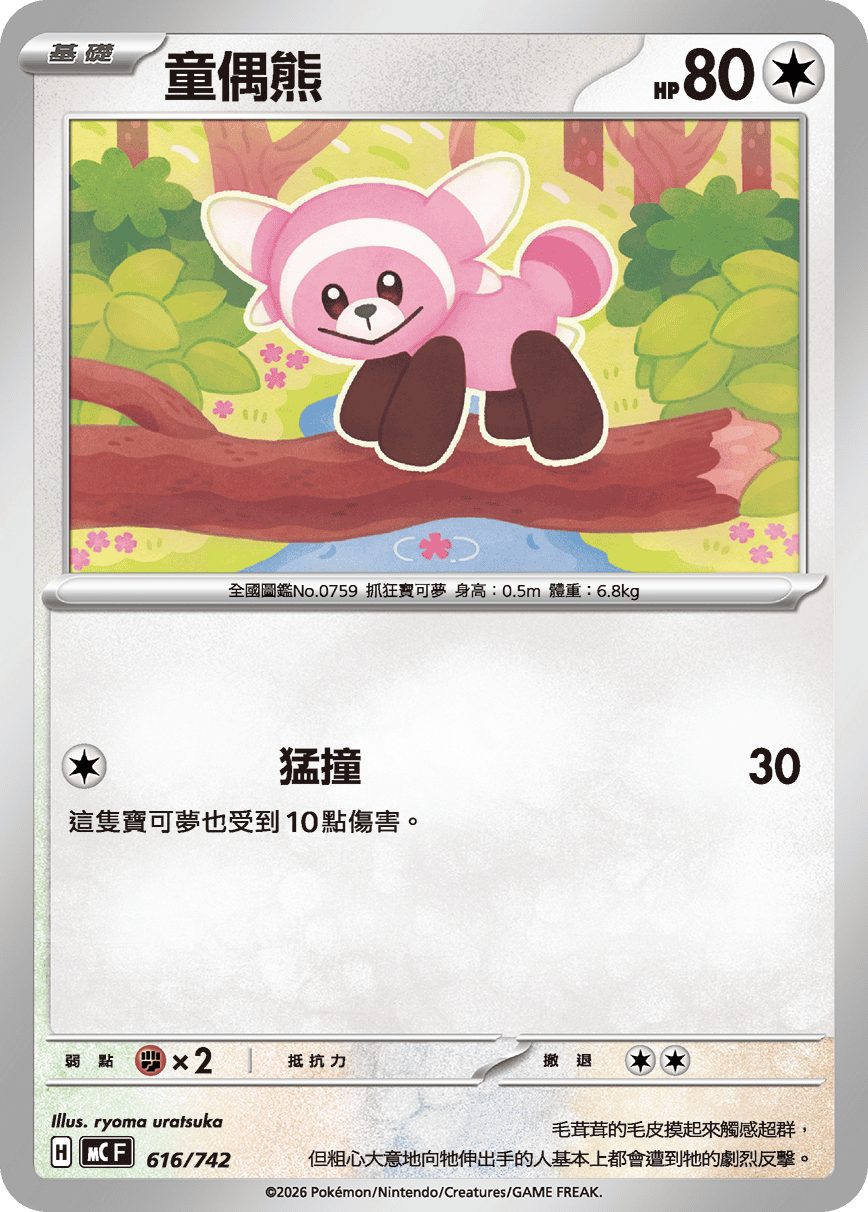 MCF 616/742 童偶熊