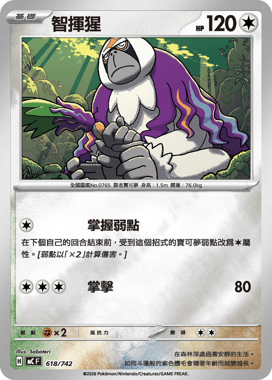 MCF 618/742 智揮猩