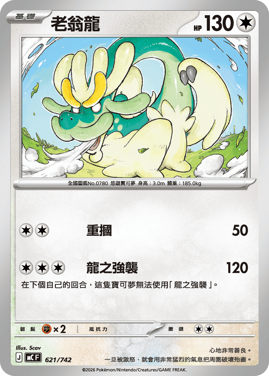 MCF 621/742 老翁龍