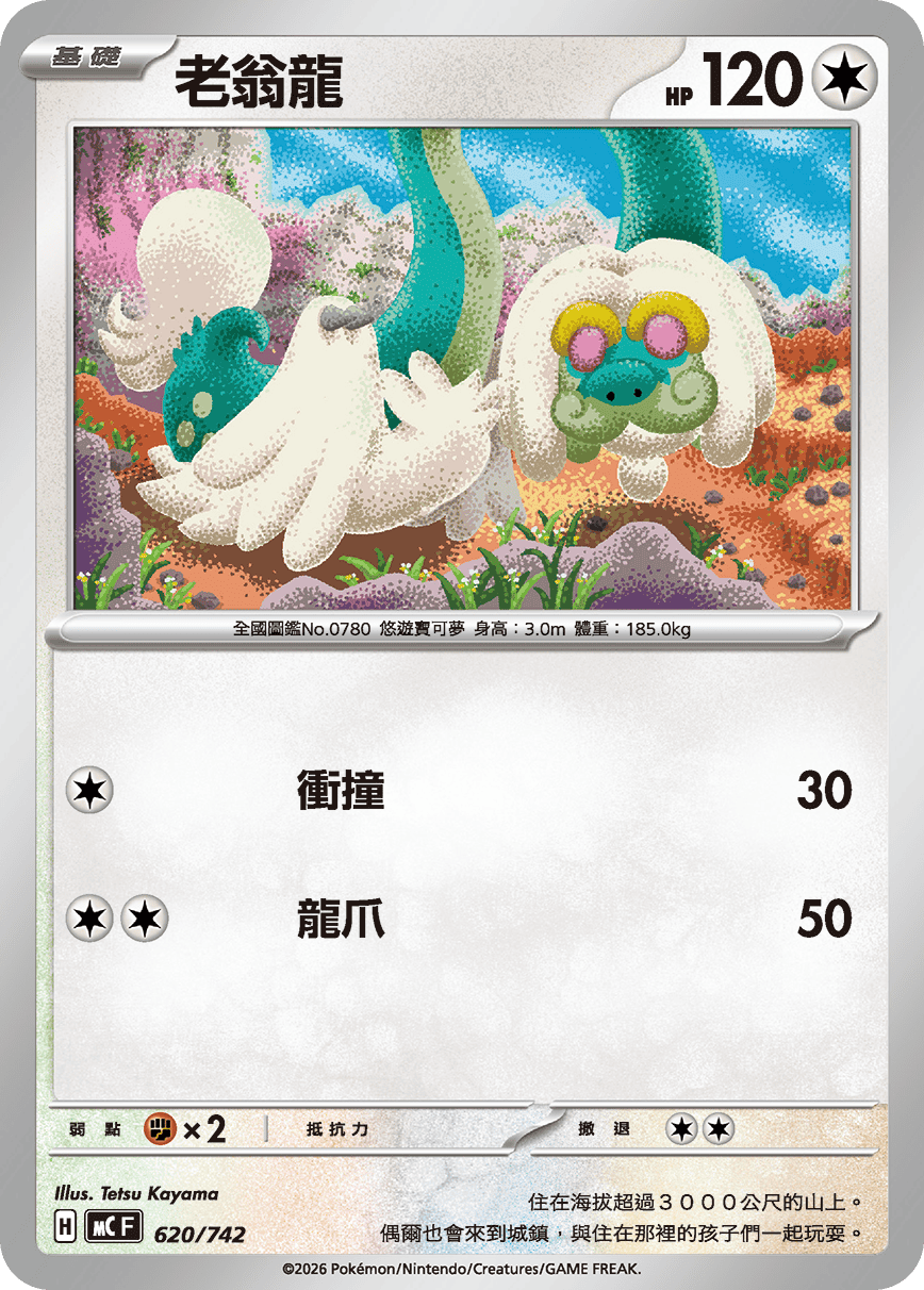 MCF 620/742 老翁龍