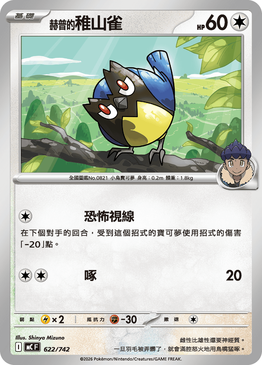 MCF 622/742 赫普的稚山雀