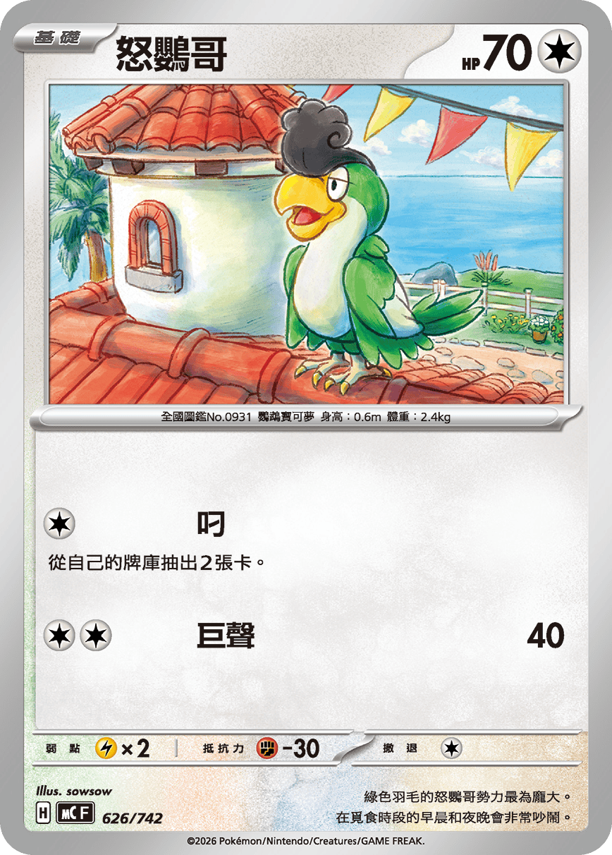 MCF 626/742 怒鸚哥