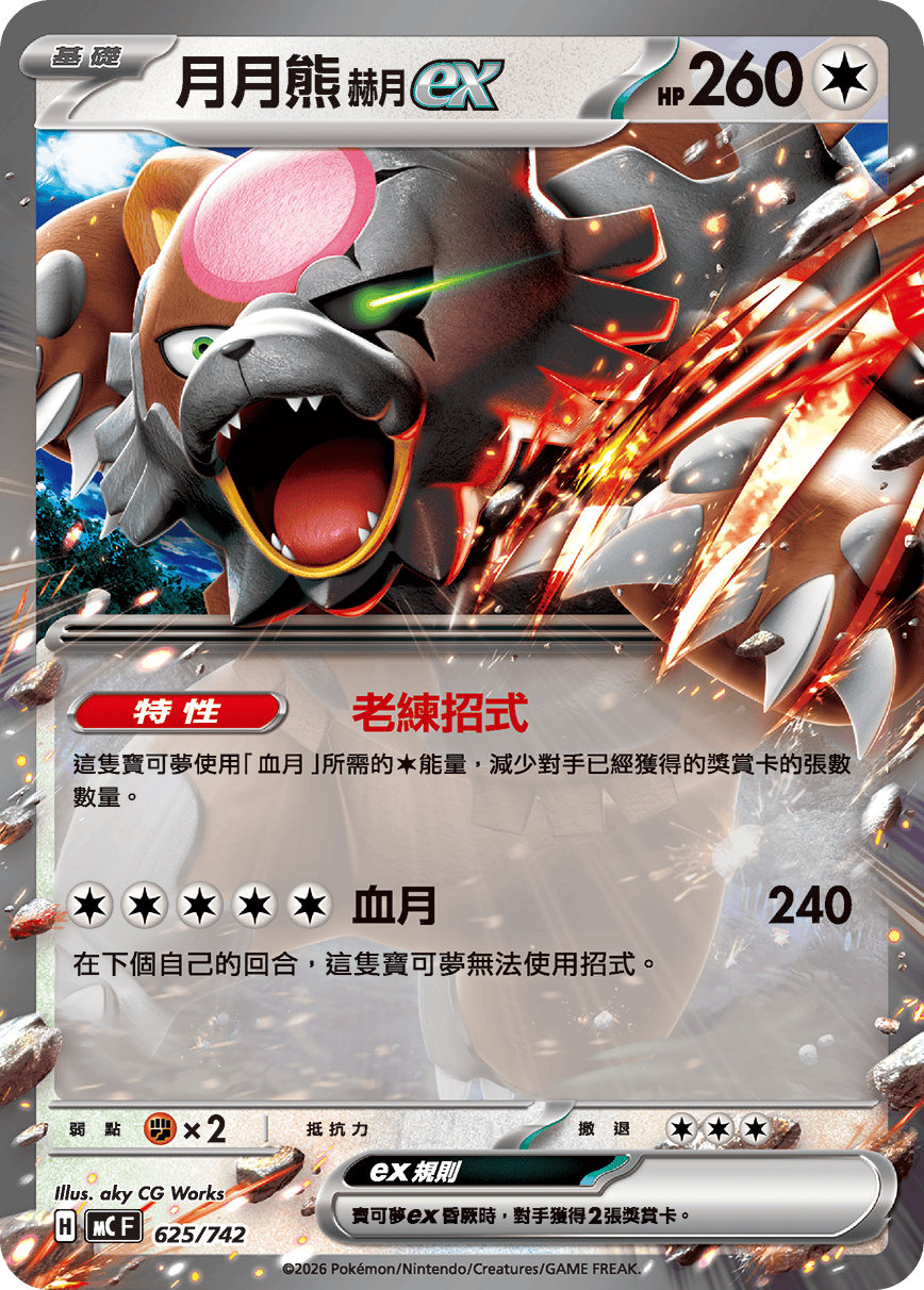 MCF 625/742 月月熊 赫月 ex