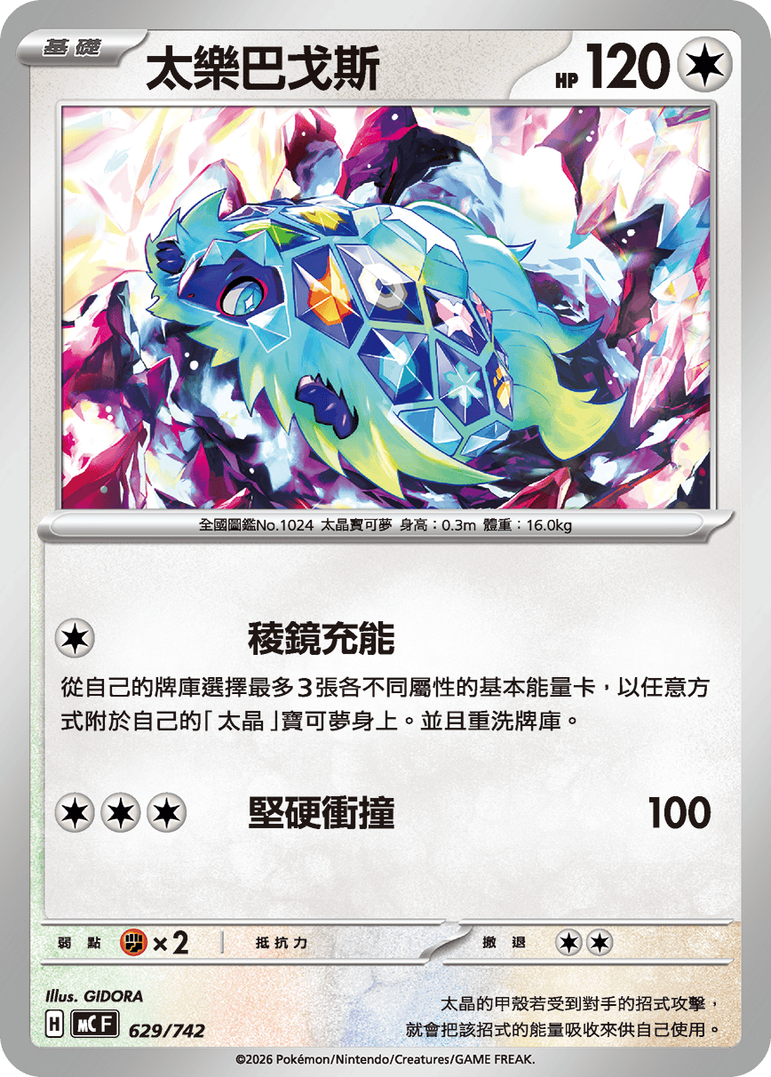 MCF 629/742 太樂巴戈斯