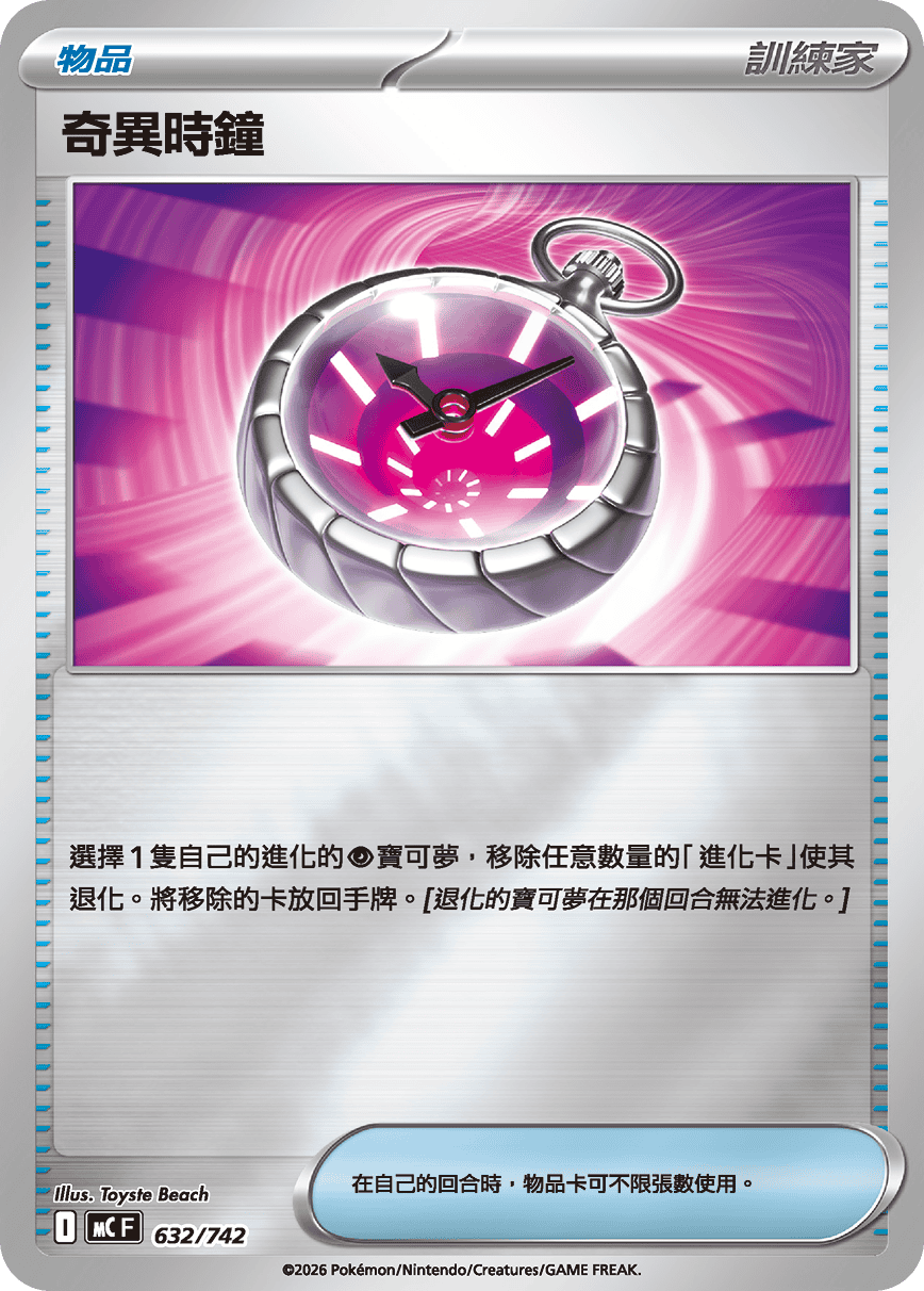 MCF 632/742 奇異時鐘