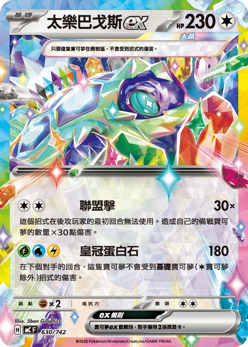 MCF 630/742 太樂巴戈斯ex