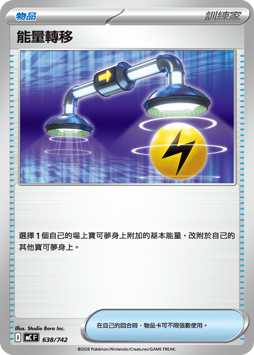 MCF 638/742 能量轉移