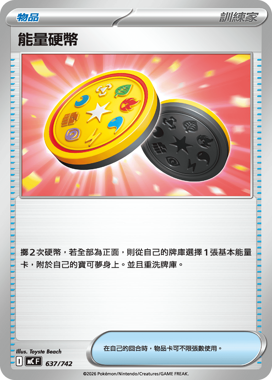 MCF 637/742 能量硬幣