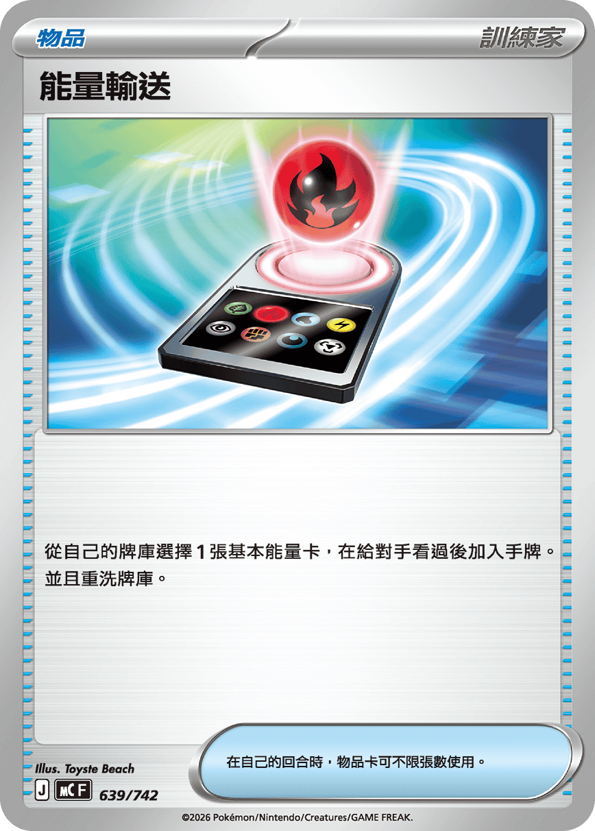 MCF 639/742 能量輸送