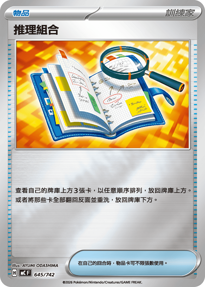 MCF 645/742 推理組合