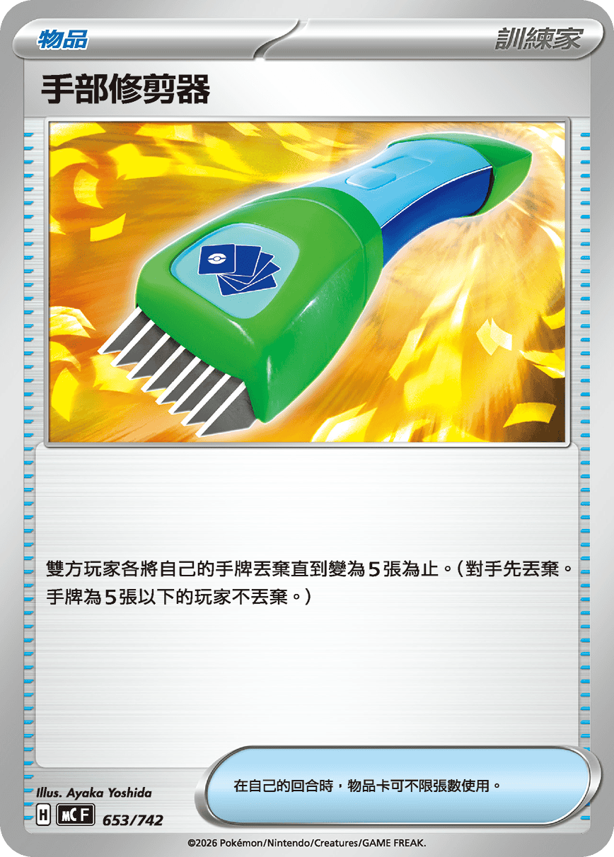 MCF 653/742 手部修剪器