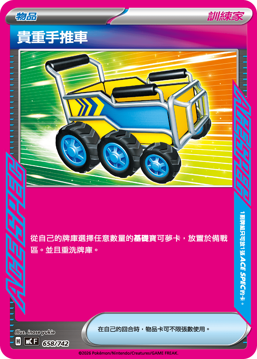 MCF 658/742 貴重手推車