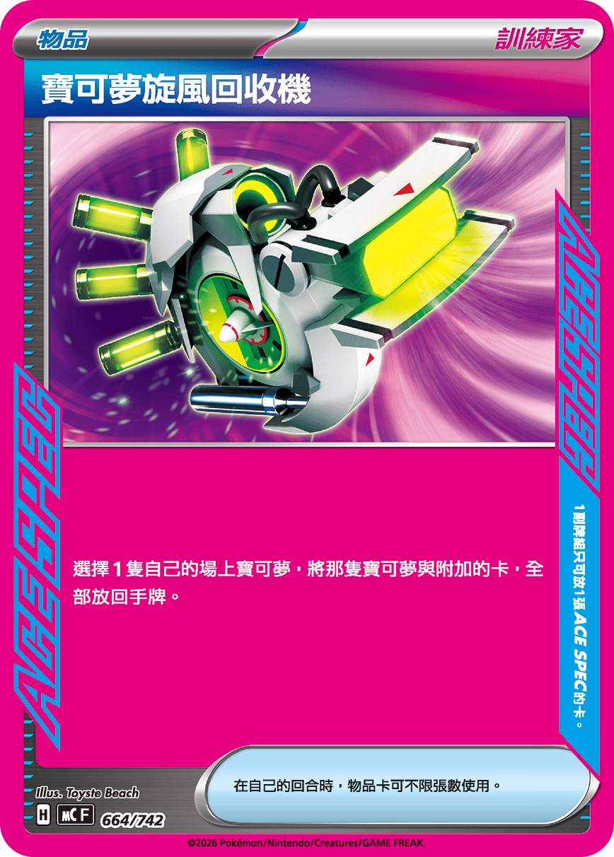 MCF 664/742 寶可夢旋風回收機