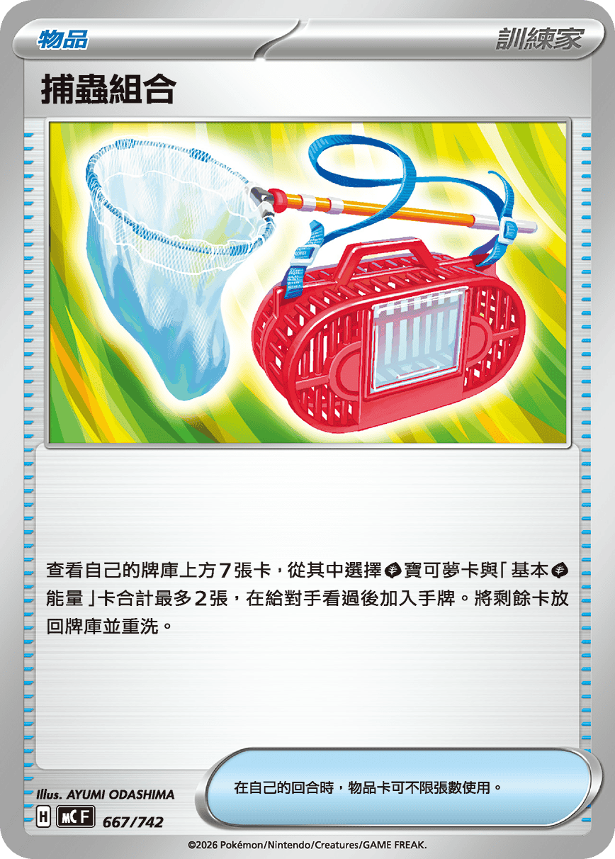 MCF 667/742 捕蟲組合