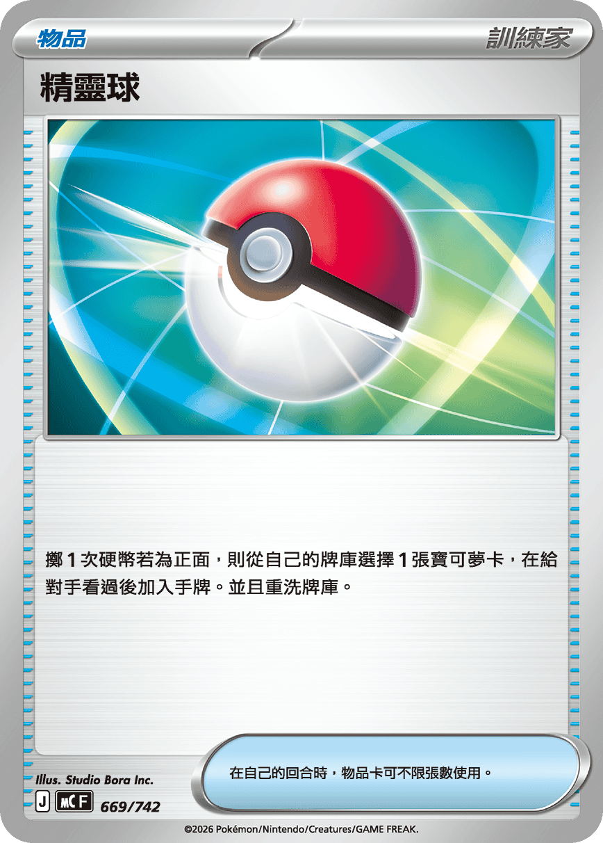 MCF 669/742 精靈球