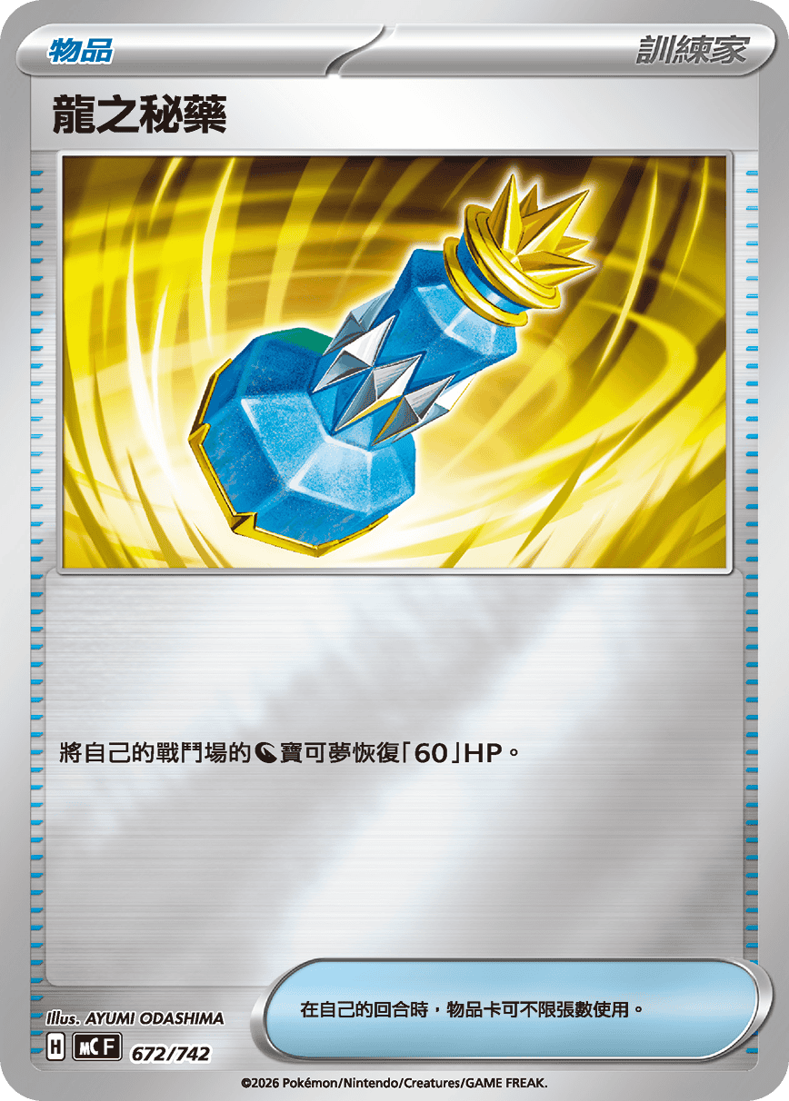 MCF 672/742 龍之秘藥