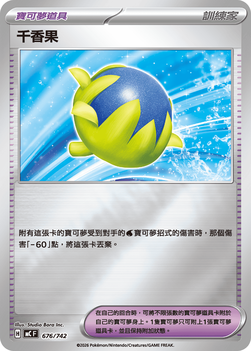 MCF 676/742 千香果