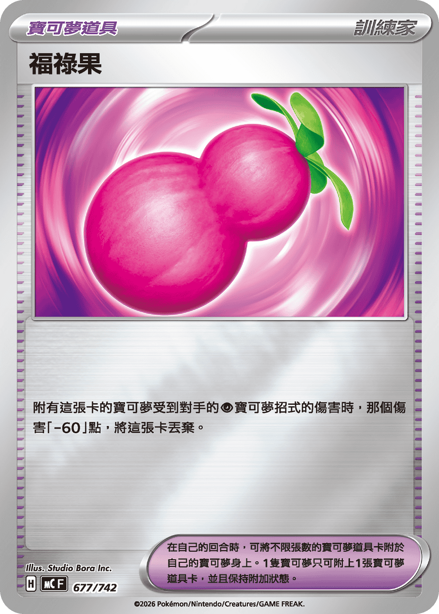 MCF 677/742 福祿果