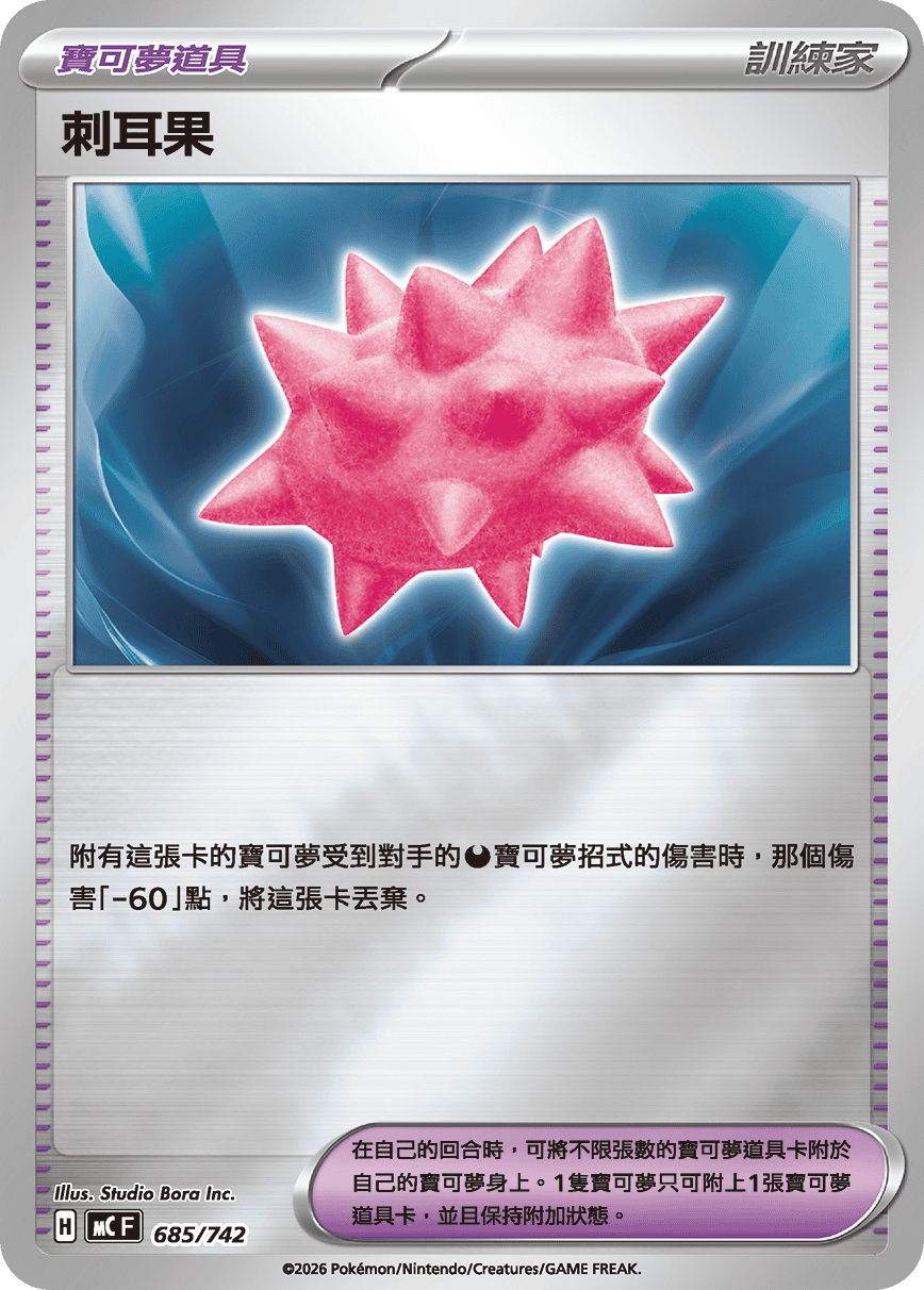 MCF 685/742 刺耳果