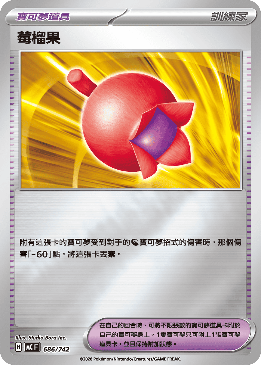 MCF 686/742 莓榴果