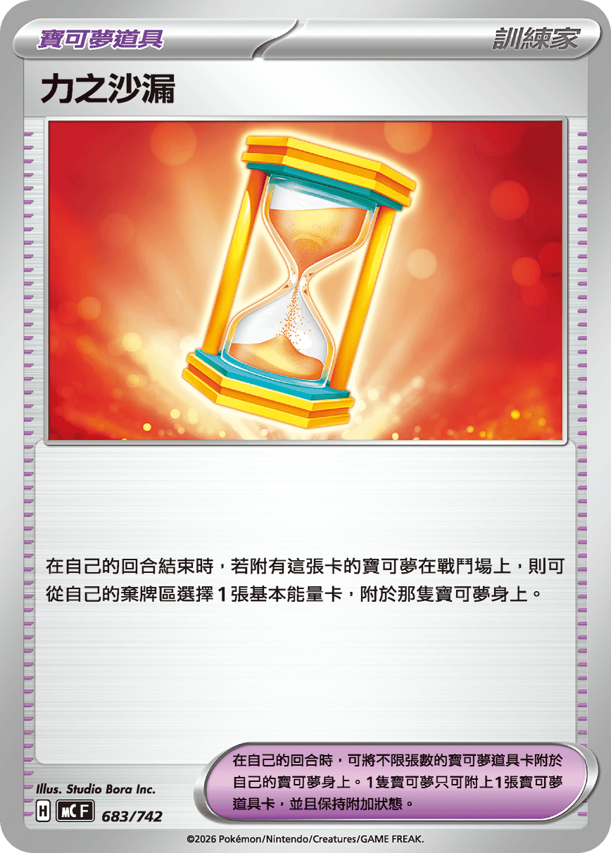 MCF 683/742 力之沙漏