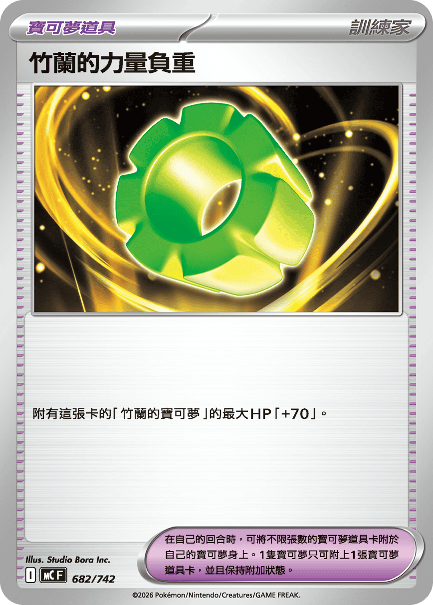 MCF 682/742 竹蘭的力量負重