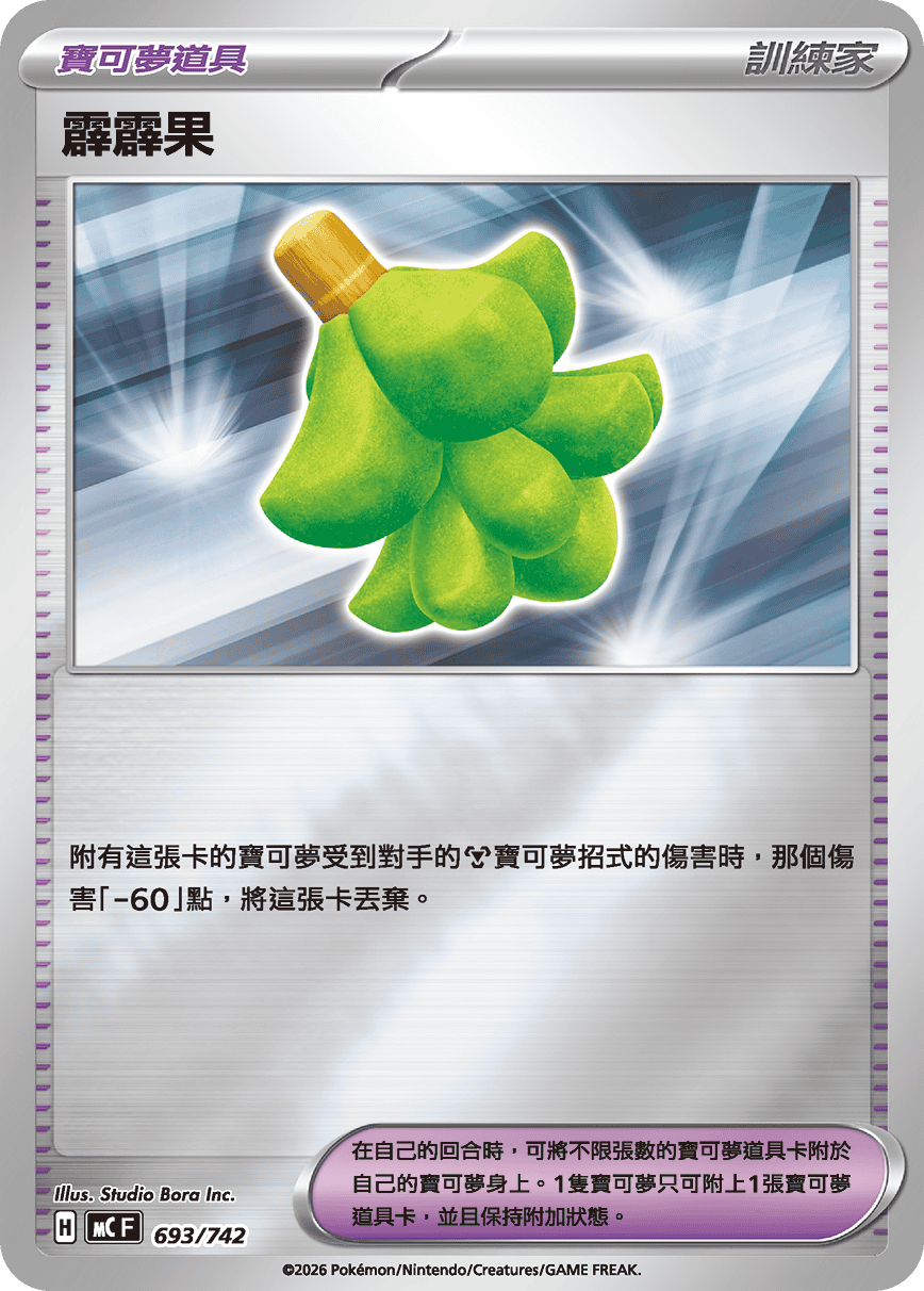 MCF 693/742 霹霹果