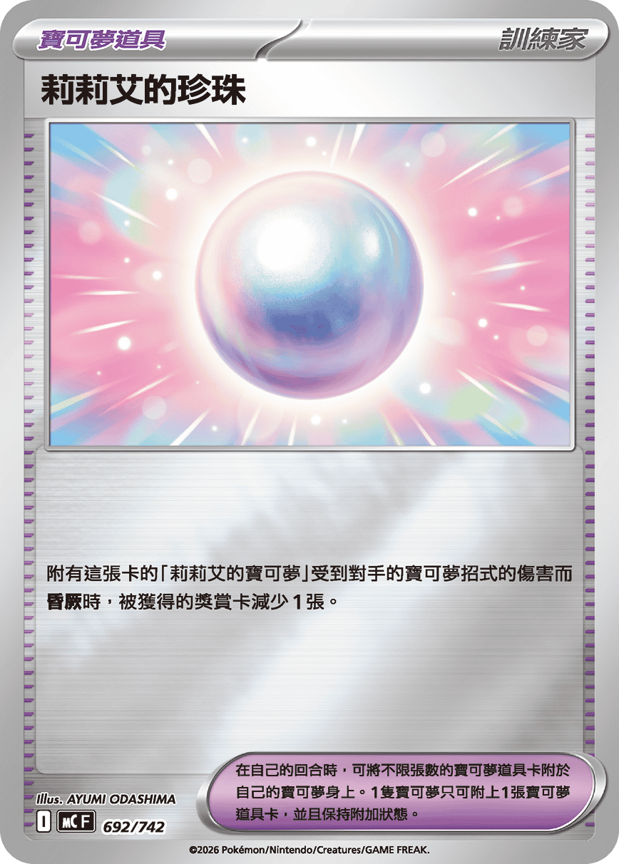 MCF 692/742 莉莉艾的珍珠