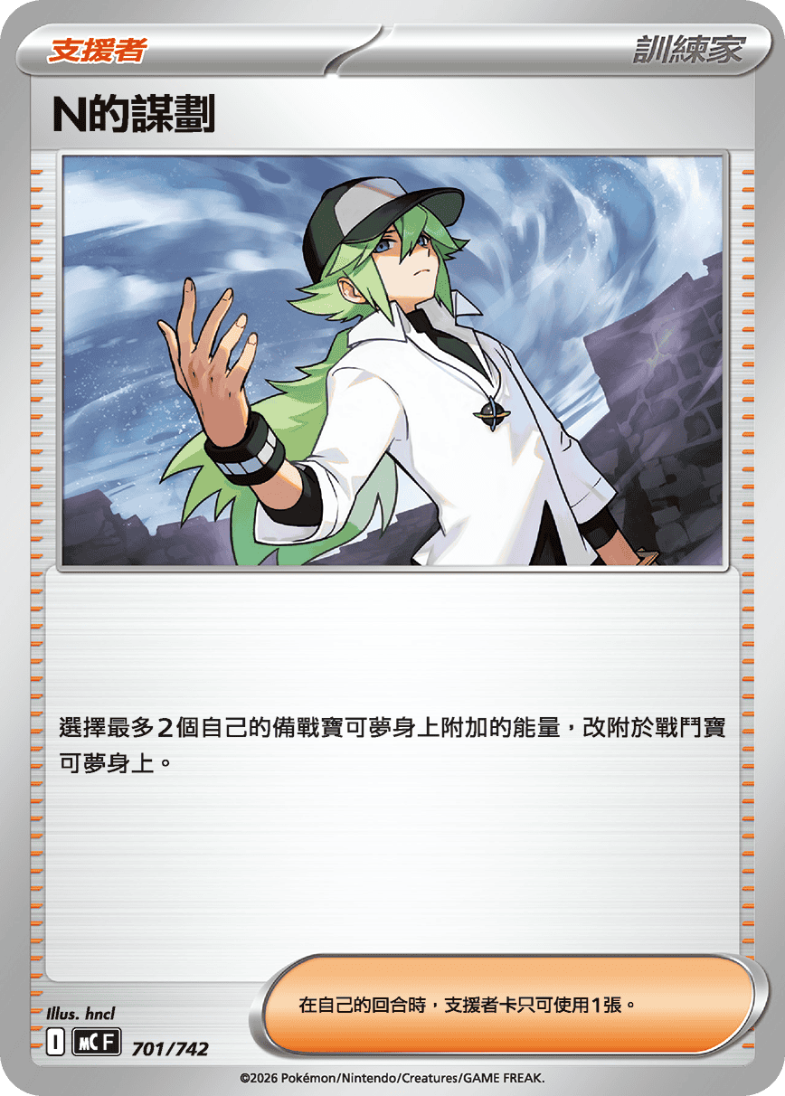 MCF 701/742 N的謀劃