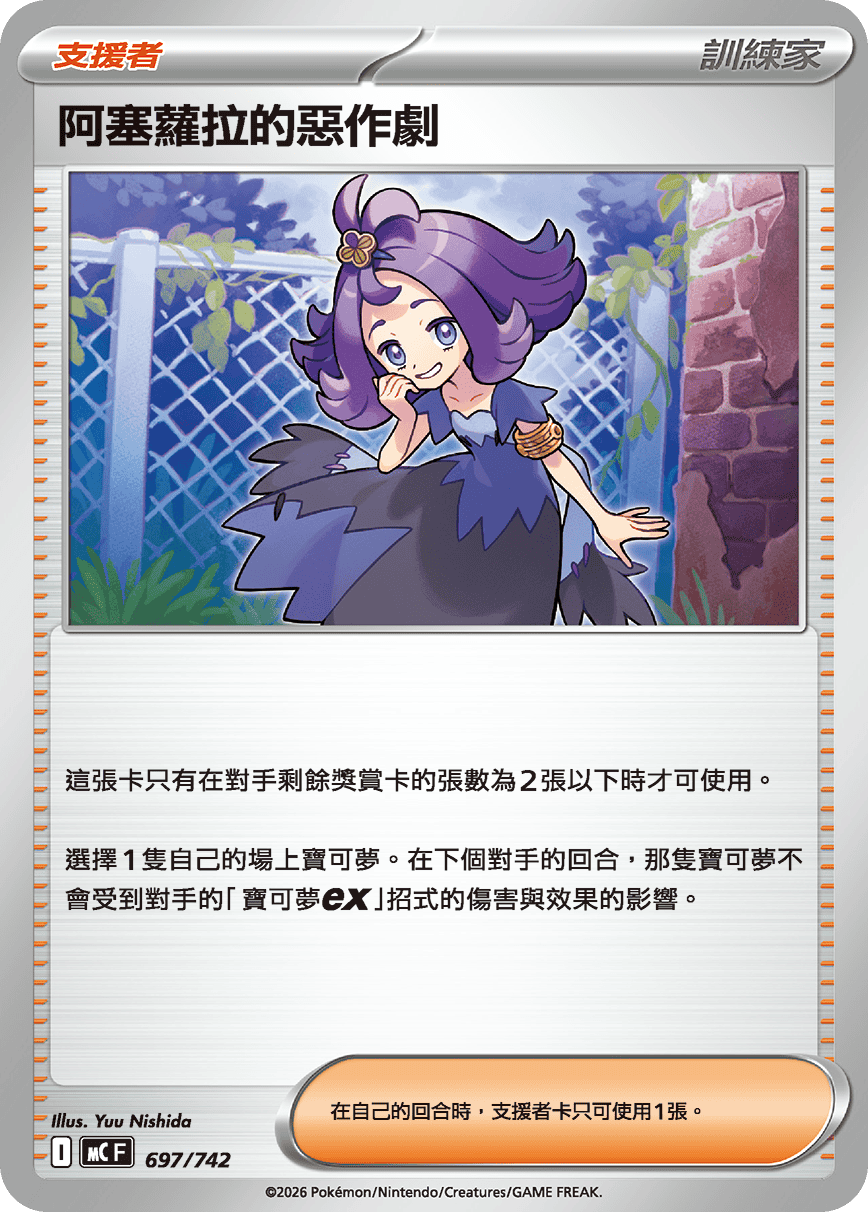 MCF 697/742 阿塞蘿拉的惡作劇