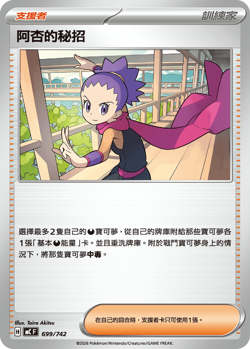 MCF 699/742 阿杏的秘招