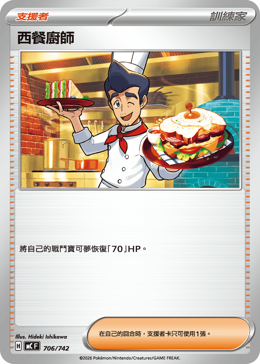 MCF 706/742 西餐廚師