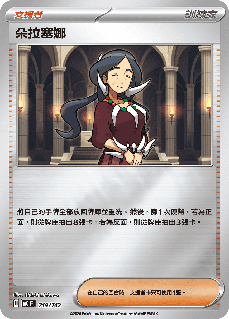 MCF 719/742 朵拉塞娜