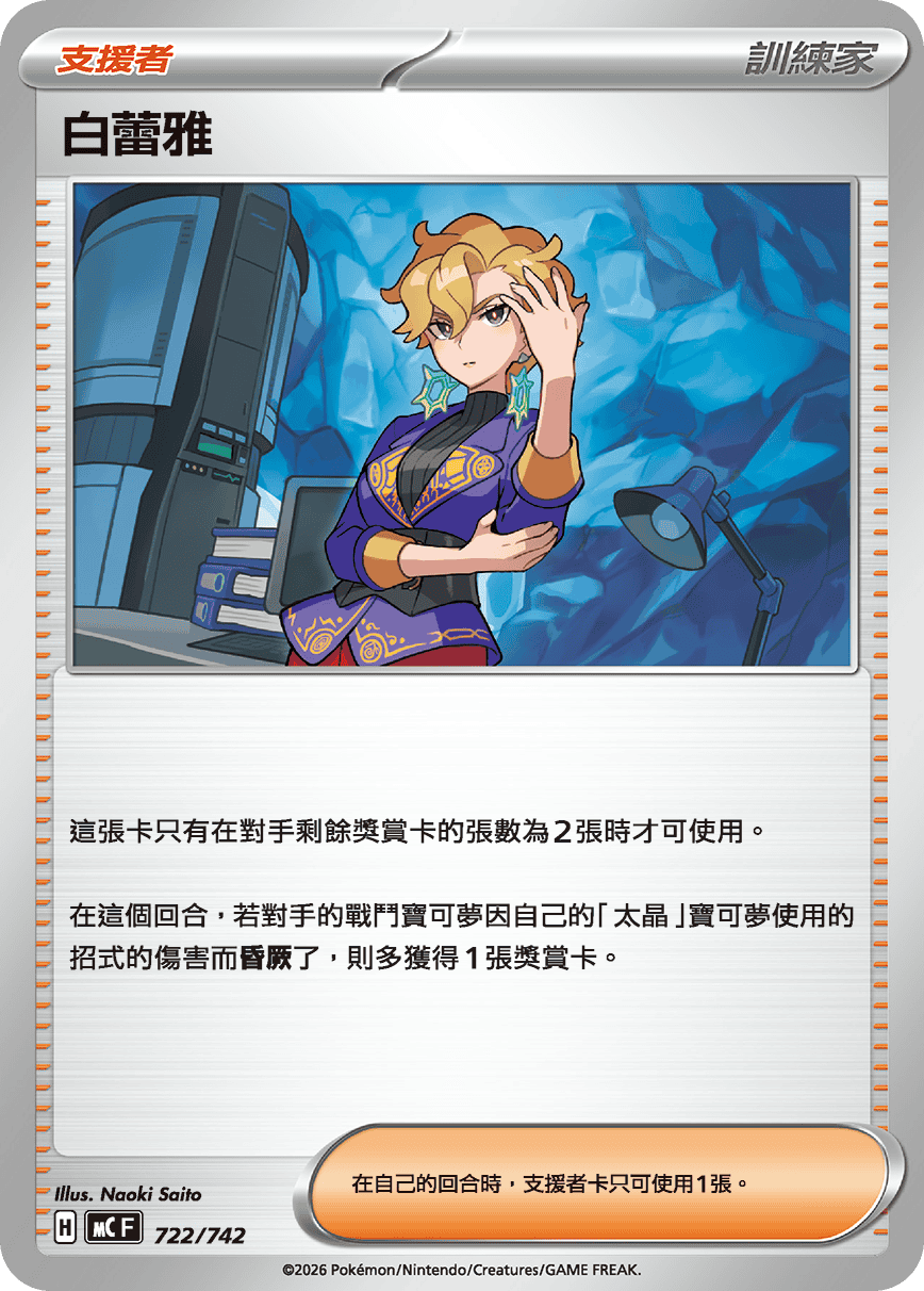 MCF 722/742 白蕾雅