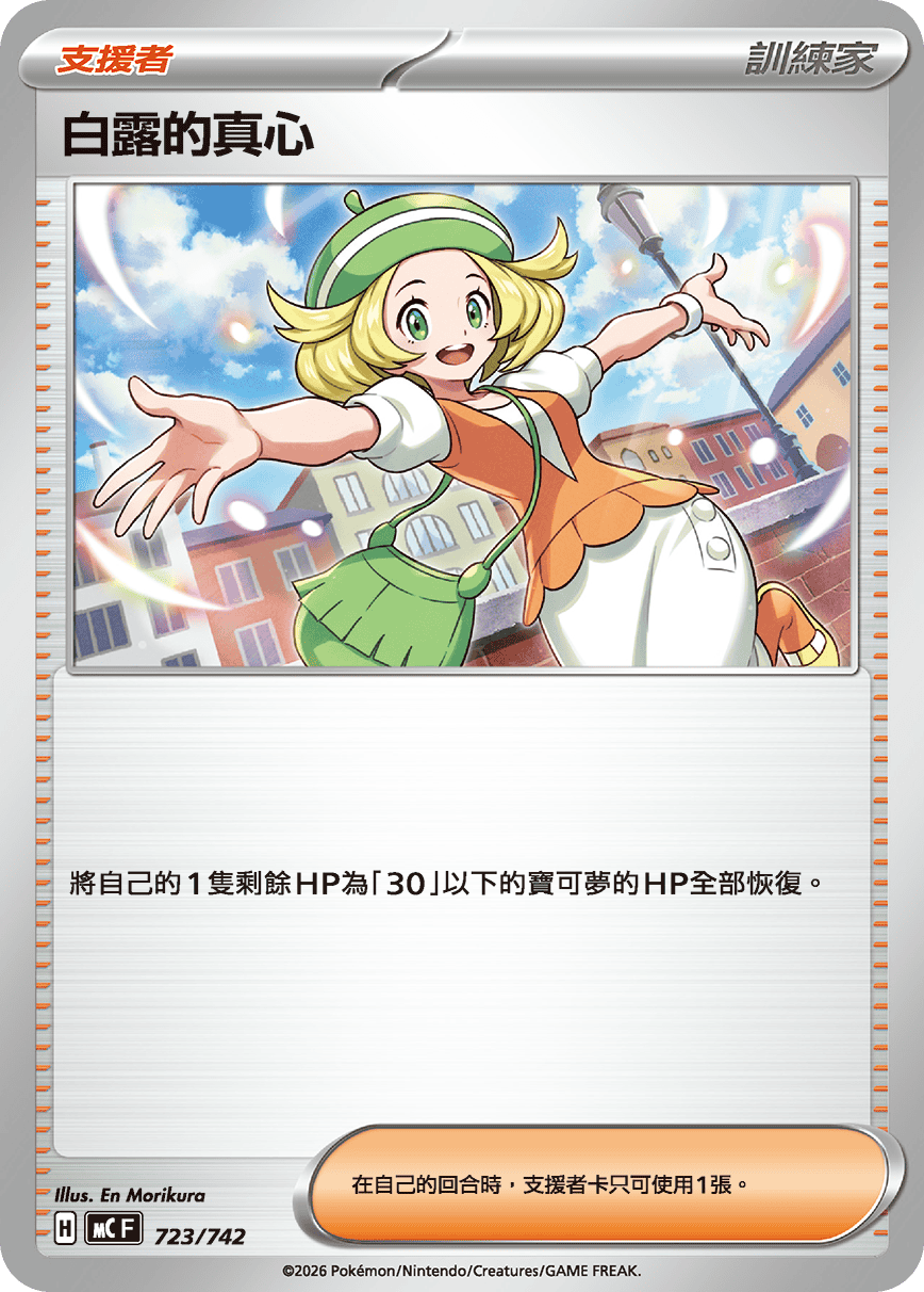 MCF 723/742 白露的真心