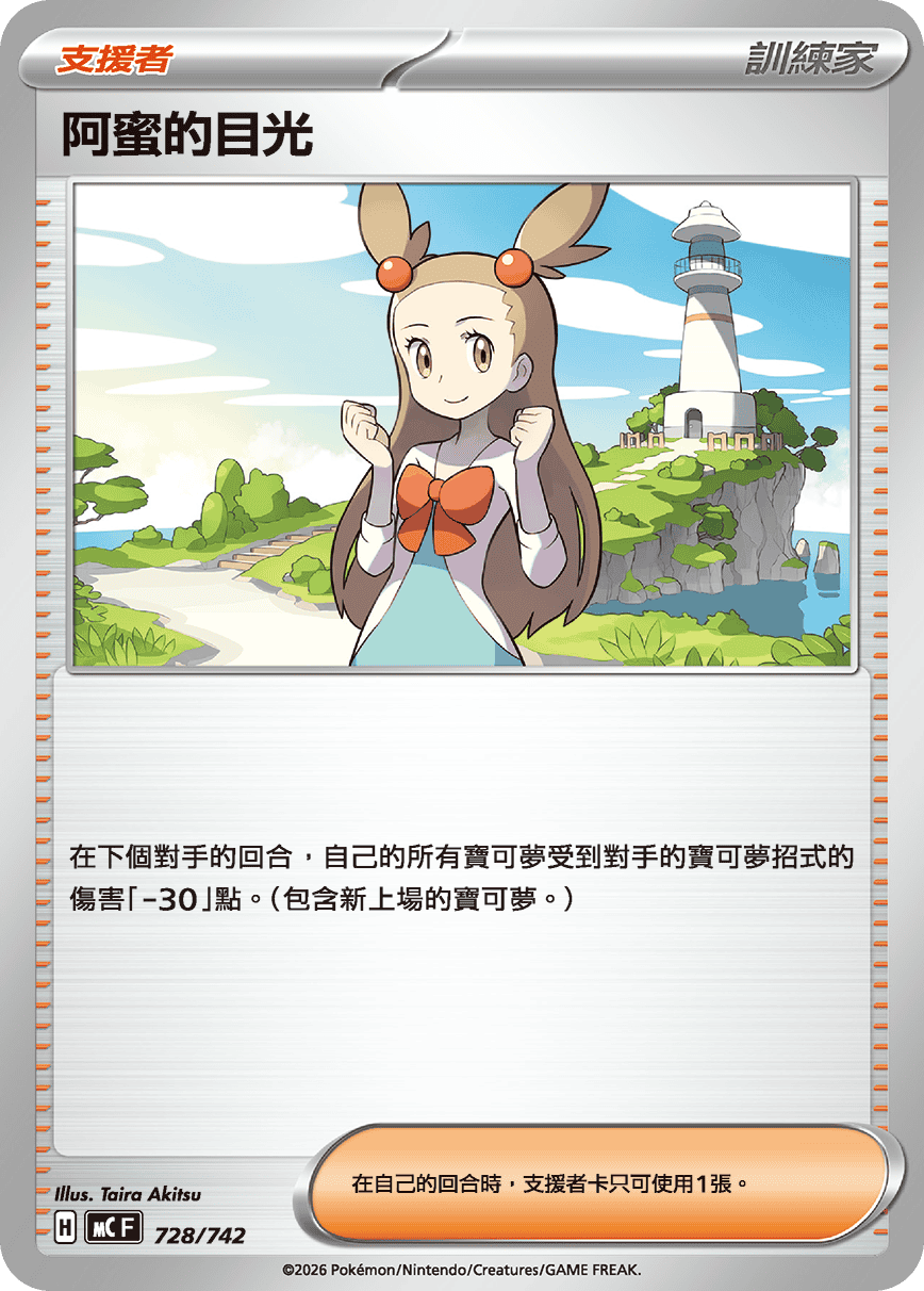 MCF 728/742 阿蜜的目光